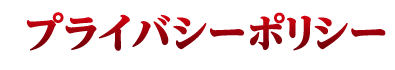 プライバシーポリシー