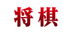 将棋