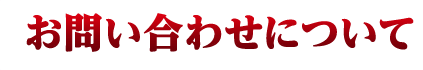 お問い合わせについて