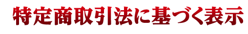 特定商取引法に基づく表示